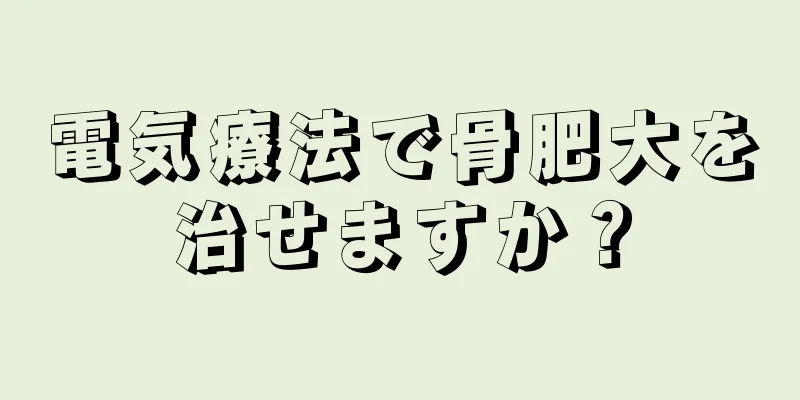 電気療法で骨肥大を治せますか？