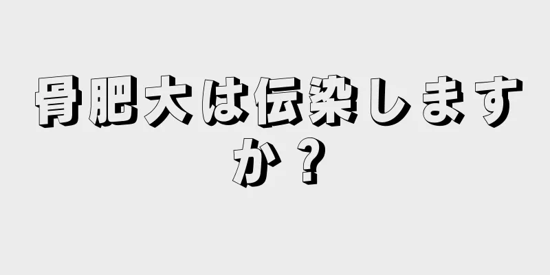骨肥大は伝染しますか？
