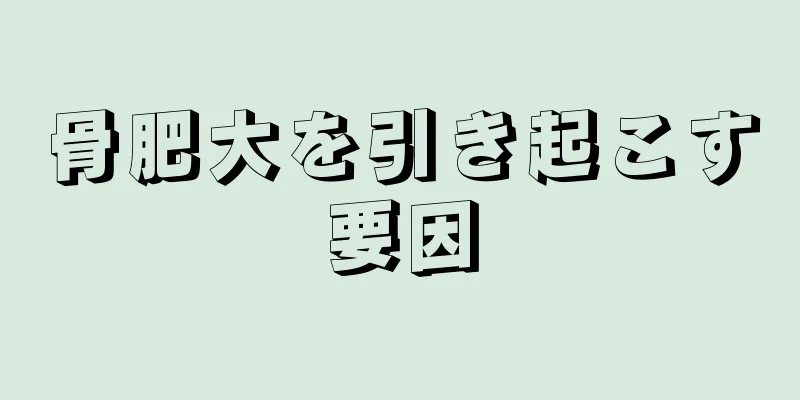骨肥大を引き起こす要因