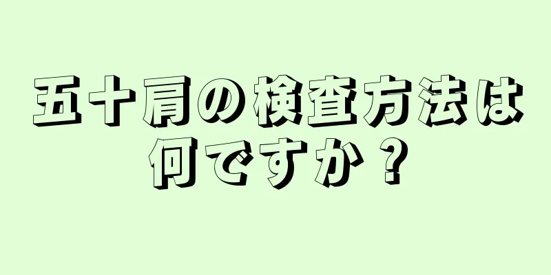 五十肩の検査方法は何ですか？