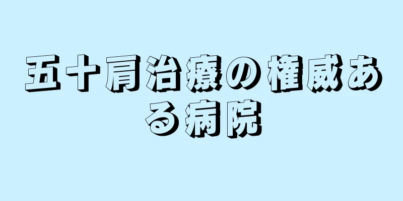 五十肩治療の権威ある病院