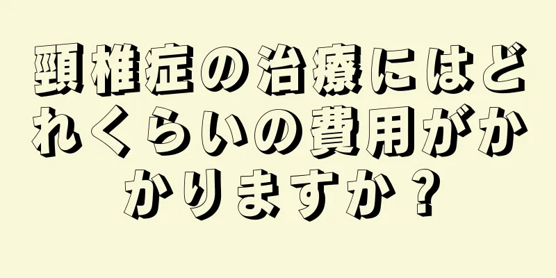 頸椎症の治療にはどれくらいの費用がかかりますか？