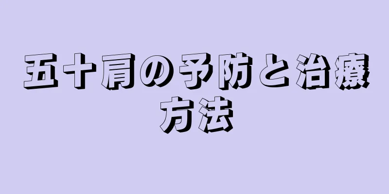 五十肩の予防と治療方法