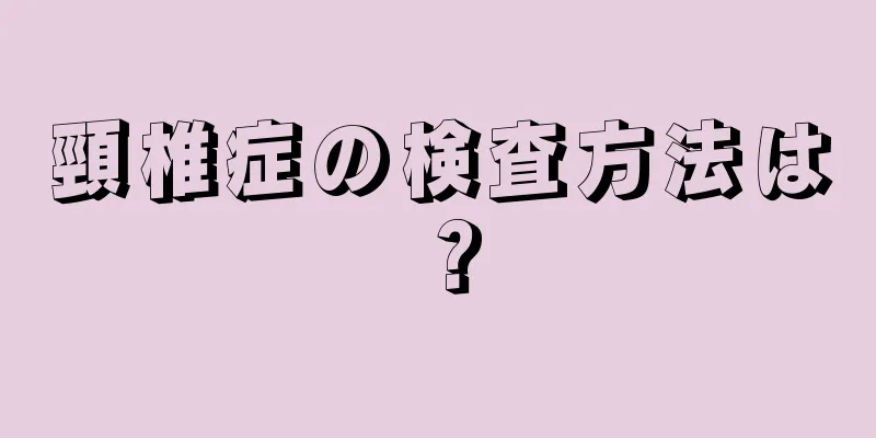 頸椎症の検査方法は？