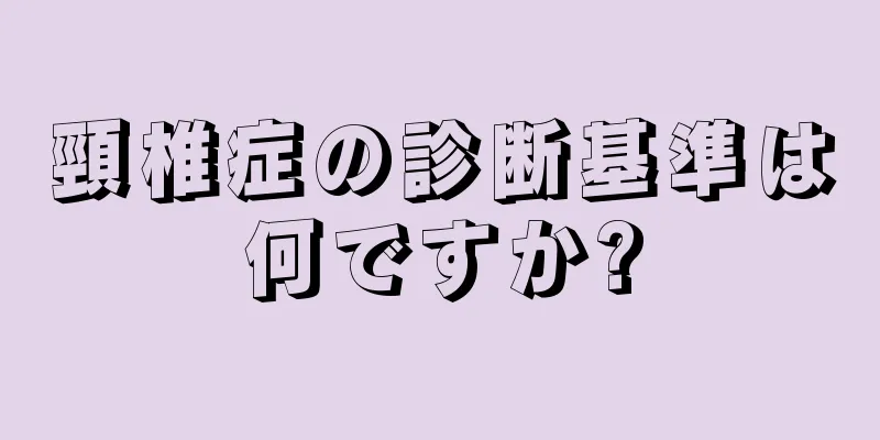 頸椎症の診断基準は何ですか?