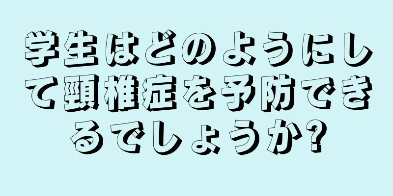 学生はどのようにして頸椎症を予防できるでしょうか?