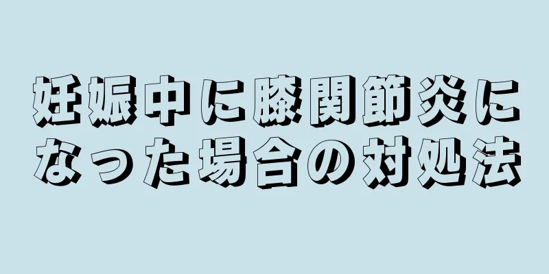 妊娠中に膝関節炎になった場合の対処法