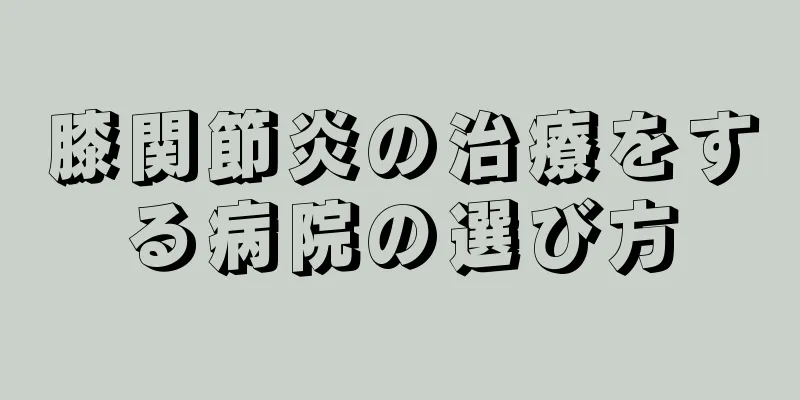 膝関節炎の治療をする病院の選び方