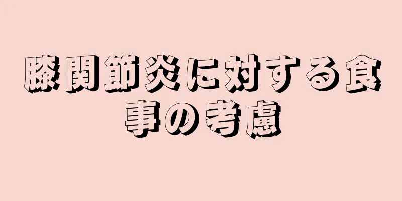膝関節炎に対する食事の考慮