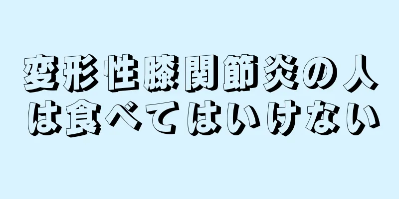 変形性膝関節炎の人は食べてはいけない