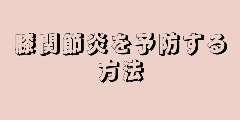 膝関節炎を予防する方法