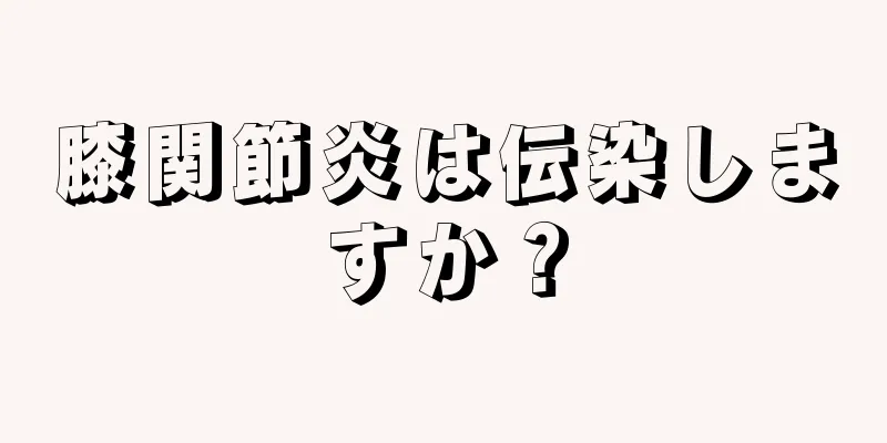 膝関節炎は伝染しますか？