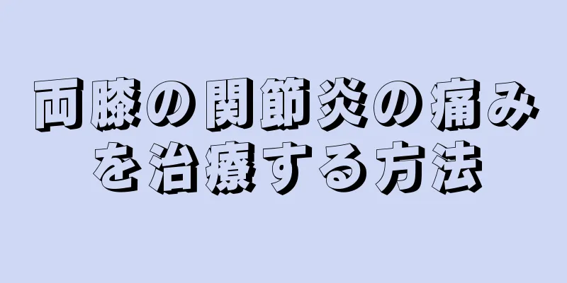 両膝の関節炎の痛みを治療する方法