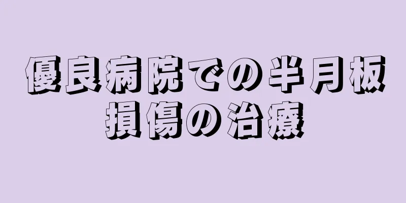 優良病院での半月板損傷の治療