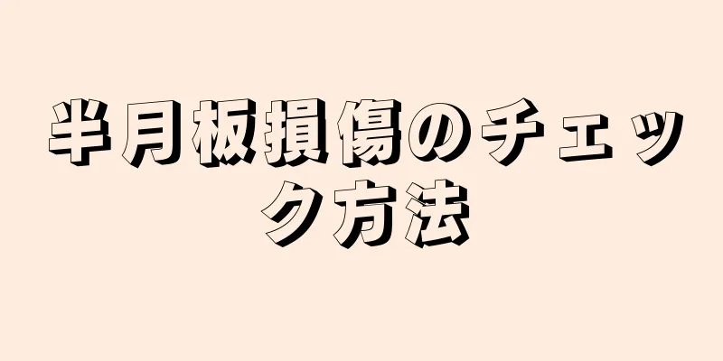半月板損傷のチェック方法