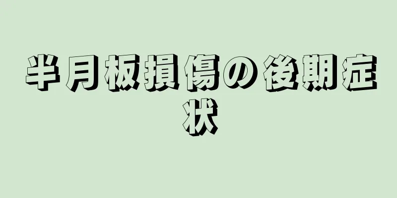 半月板損傷の後期症状