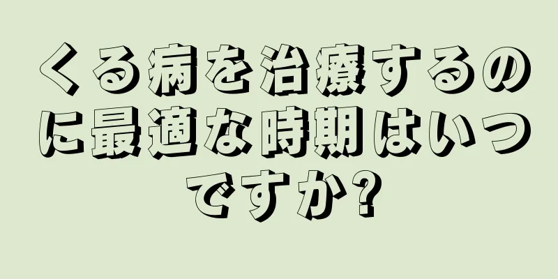 くる病を治療するのに最適な時期はいつですか?