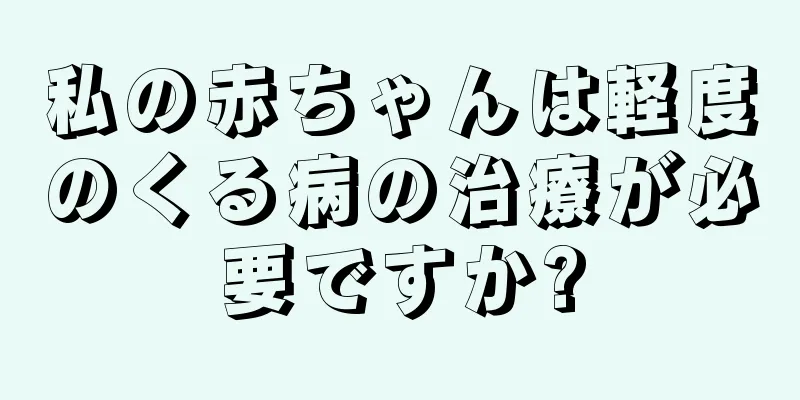 私の赤ちゃんは軽度のくる病の治療が必要ですか?