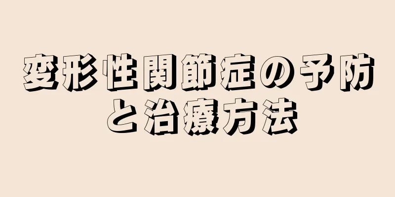 変形性関節症の予防と治療方法