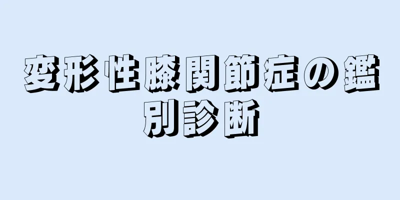 変形性膝関節症の鑑別診断