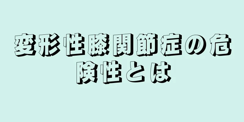 変形性膝関節症の危険性とは