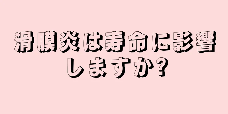 滑膜炎は寿命に影響しますか?