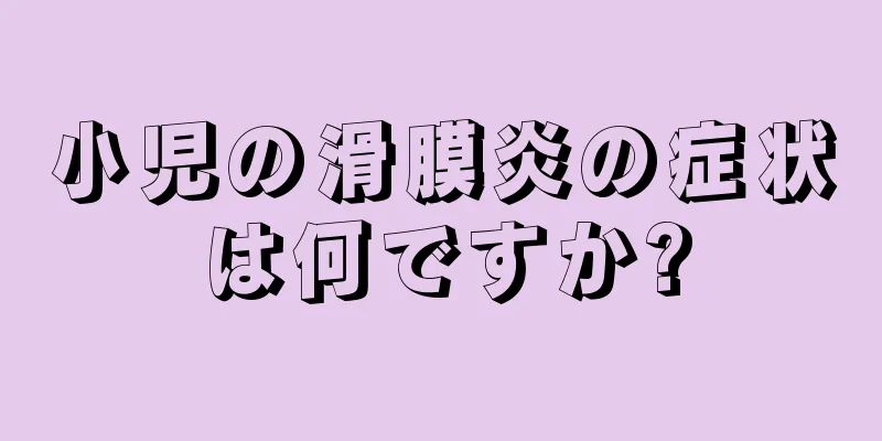 小児の滑膜炎の症状は何ですか?