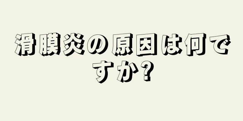 滑膜炎の原因は何ですか?