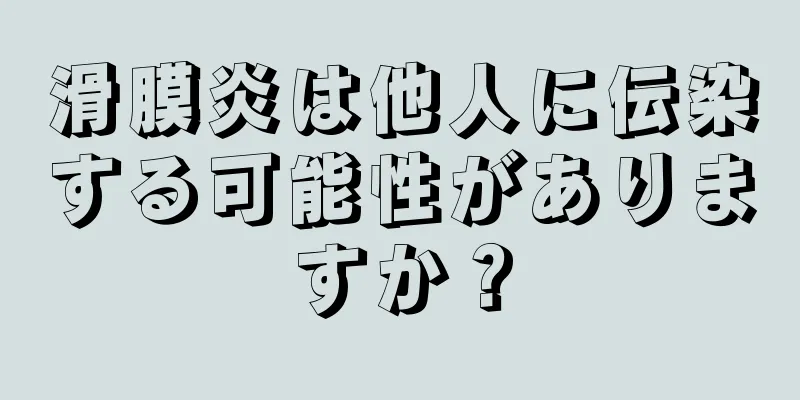 滑膜炎は他人に伝染する可能性がありますか？