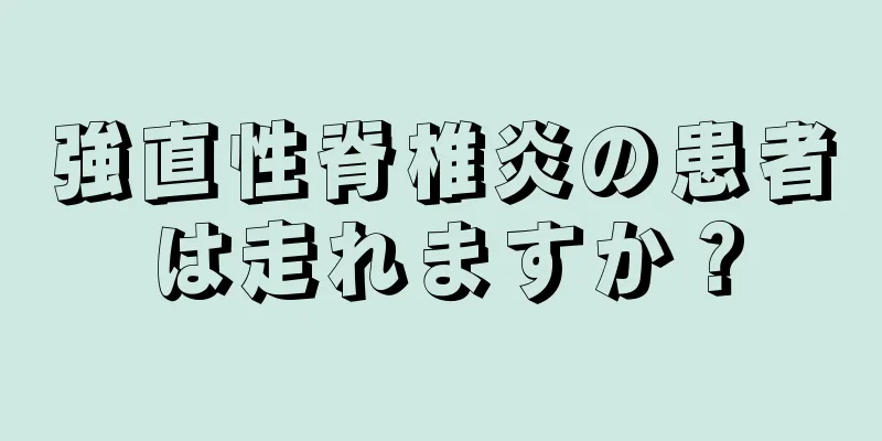 強直性脊椎炎の患者は走れますか？