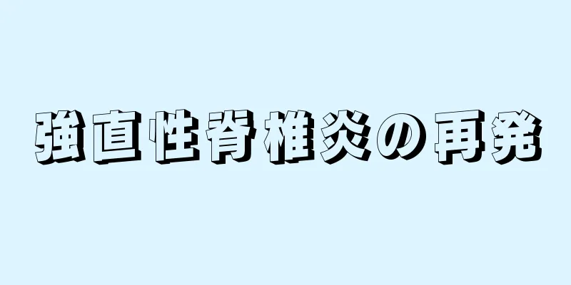 強直性脊椎炎の再発
