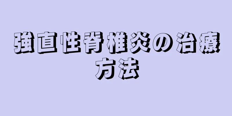 強直性脊椎炎の治療方法