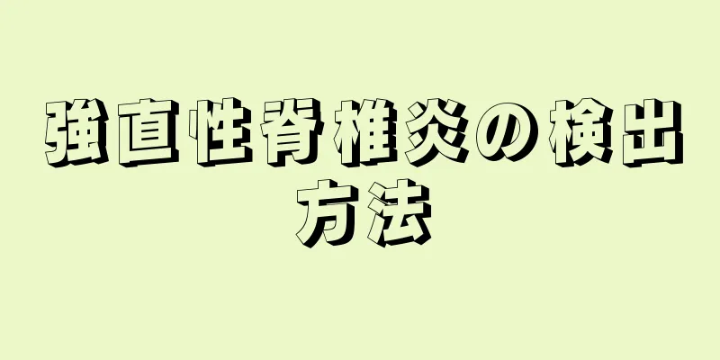 強直性脊椎炎の検出方法