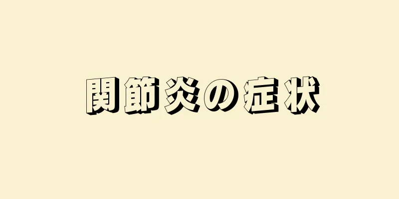 関節炎の症状