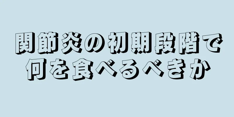 関節炎の初期段階で何を食べるべきか