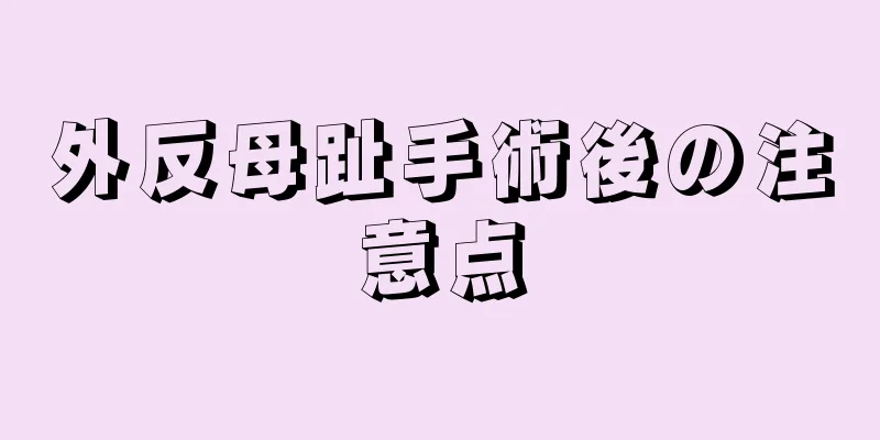 外反母趾手術後の注意点