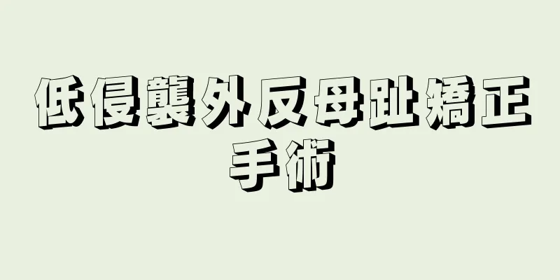 低侵襲外反母趾矯正手術