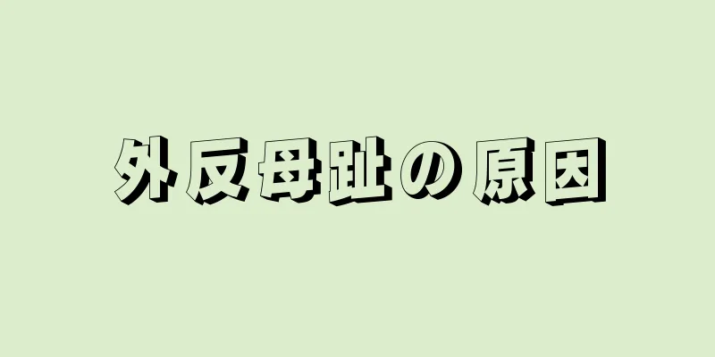 外反母趾の原因