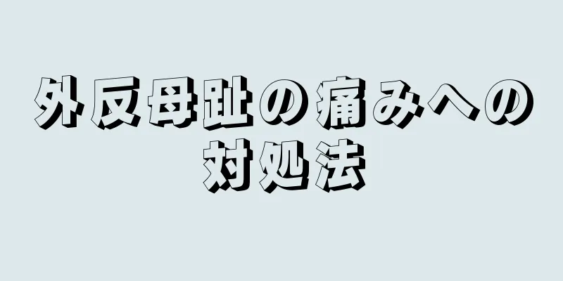 外反母趾の痛みへの対処法