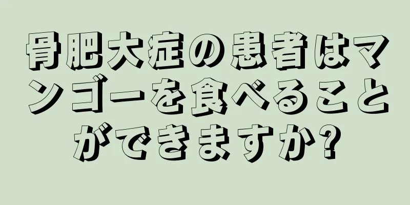 骨肥大症の患者はマンゴーを食べることができますか?