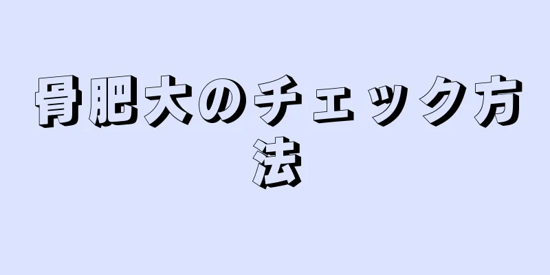 骨肥大のチェック方法