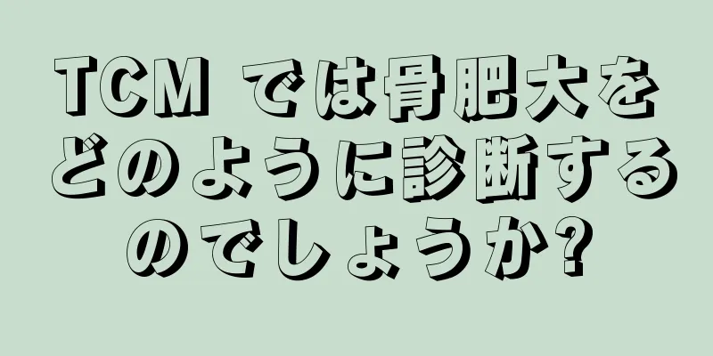 TCM では骨肥大をどのように診断するのでしょうか?