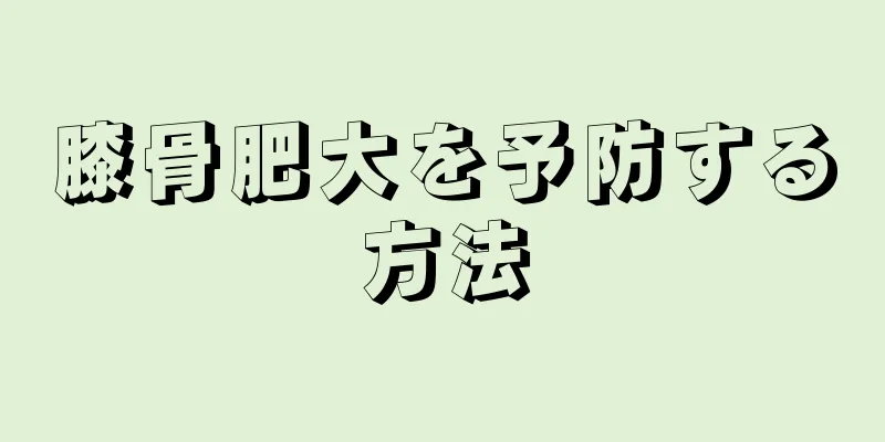 膝骨肥大を予防する方法