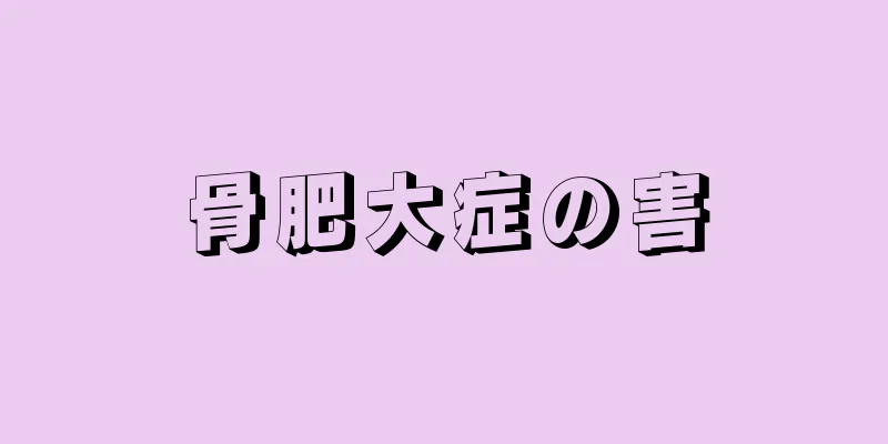 骨肥大症の害