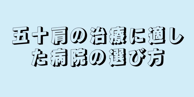 五十肩の治療に適した病院の選び方
