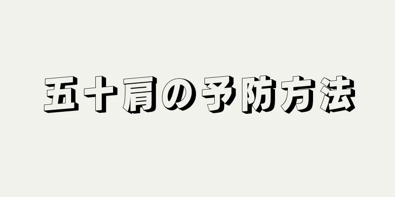 五十肩の予防方法