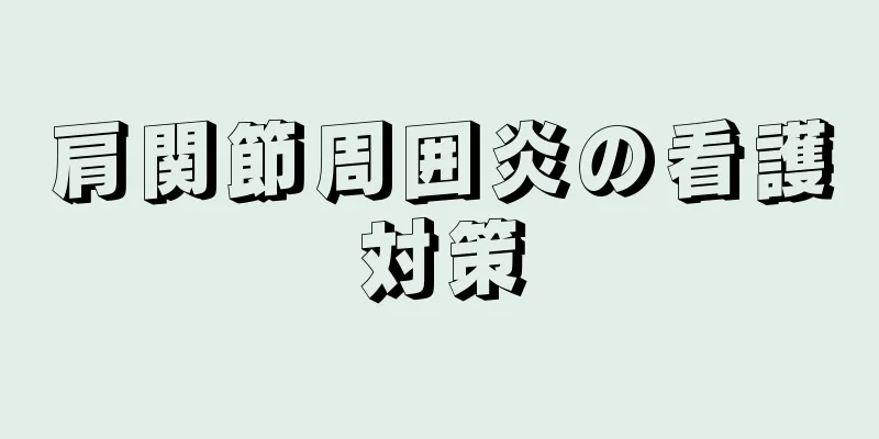 肩関節周囲炎の看護対策