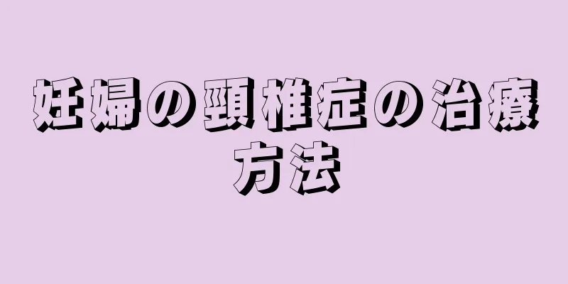 妊婦の頸椎症の治療方法