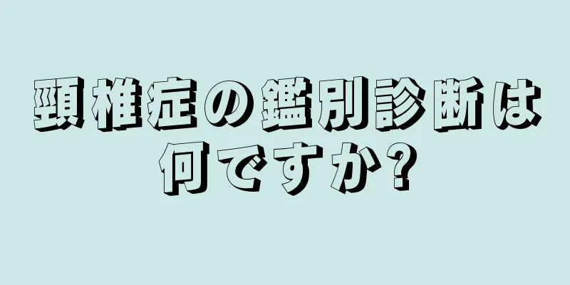 頸椎症の鑑別診断は何ですか?