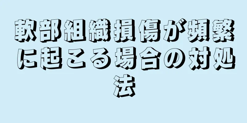 軟部組織損傷が頻繁に起こる場合の対処法